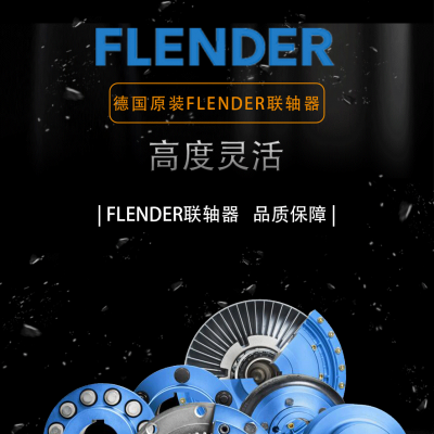 FLENDER联轴器引领工业领域的新潮流